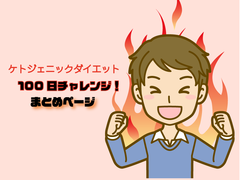 ケトジェニック100日チャレンジ　目指せ10kg減（2020年3月10日~）